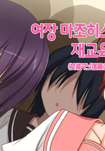 Chijoku no Jouchaku Josou | 恥辱強制蒸着女装