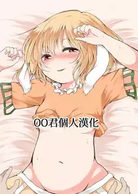 (C91) [Chicken Union (Nanamoto)] Tsuki no Usagi wa Yappari Hito Aji Chigau? (Touhou Project) [Chinese] [oo君個人漢化]