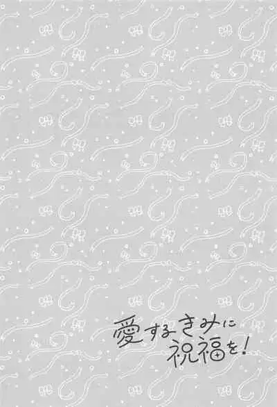 Aisuru Kimi ni Shukufuku o!