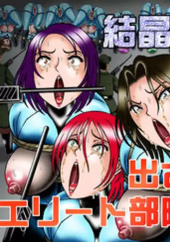 [Kesshousui] Juusatsujou ni Hikizuridasareru Elite Butai