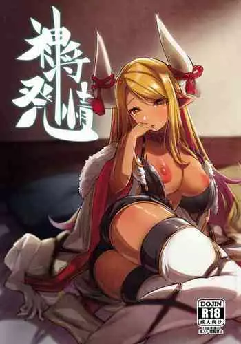 (C99) [Mori no Michi (Mori Sinrisk)] Shinshou Hatsujou (Granblue Fantasy) [Chinese] [转尾巴猫汉化]