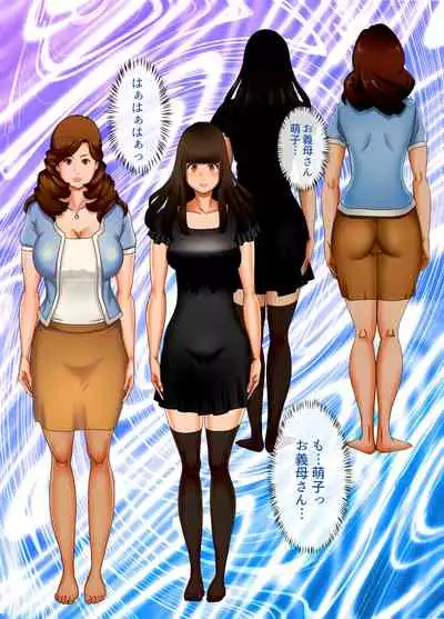 If one day suddenly the bodies of my wife and mother-in-law changed, it was various incest Vol 6