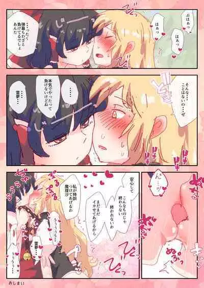 [Non] Kondo wa Reimu no 3-bon no Yubi de Herohero ni Sareru Marisa. (Touhou Project)