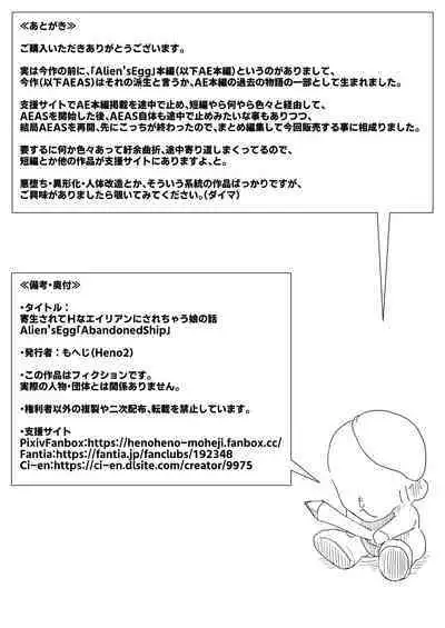 Kisei sa rete Hna eirian ni sa re chau musume no hanashi Alien's Egg 「Abandoned ship」