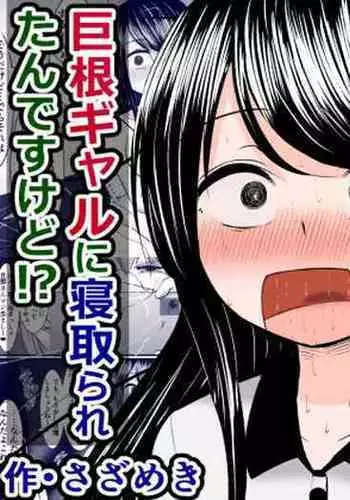 愛する僕の妻が、ふたなりヤリチン巨根ギャルに寝取られたんですけど!?