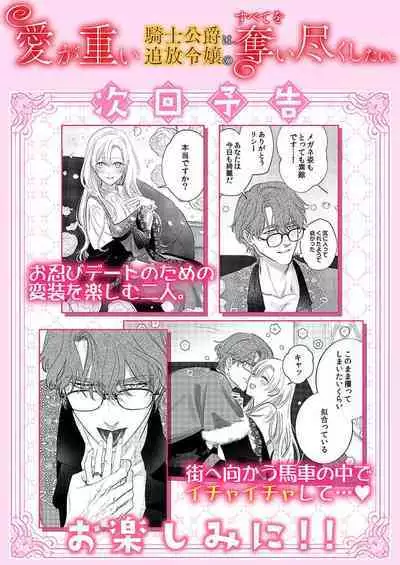 Ai ga Omoi Kishi Koushaku wa, Tsuihou Reijou no Subete o Ubaitsukushitai. | 骑士公爵爱意深重，想要索取放逐千金的一切。 1-15