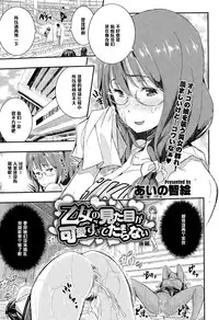 [Aino Chie] Otome no Mitame ga Kawai Sugite Tamaranai Kouhen (COMIC Megastore Alpha 2015-03) [Chinese] [黑条汉化]