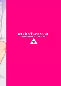 (C92) [Morittokoke (Morikoke)] Yuusha ga Onnanoko ni Sarechau hon (The Legend of Zelda) [Chinese] [无毒汉化组]