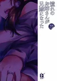 (C95) [Lv.X+ (Yuzuki N Dash)] Akogare no Onee-san ga Aniyome ni Natta [Chinese] [兔司姬漢化組]