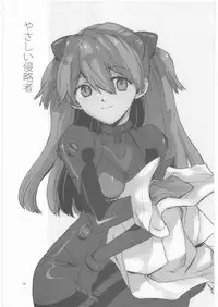 (SC42) [Aihara Otome (Yamada Nyoriko)] Yasashii Invader (Neon Genesis Evangelion)