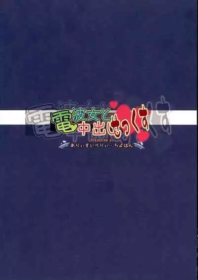 (COMIC1☆5) [Arysuivery, Chiyohan (Ayakase Riberi, Chiyoko)] Denpa Onna To Nakade Shisekkusu (Denpa Onna To Seishun Otoko)