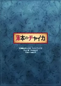 (C86) [Fujiya (Nectar)] Usui Hon no Chaika | Thin book of Chaika (Hitsugi no Chaika) [English] [TSHH]