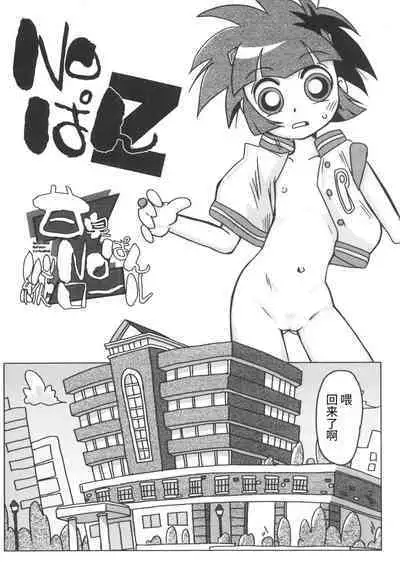 (C71) [e649ne (THE FALL GUY)] Amashuu NO Pant Taterooru Z (Demashita! Powerpuff Girls Z) [Chinese] [牛肝菌汉化]