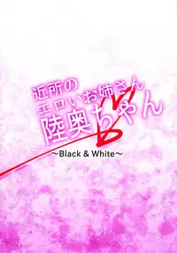 (COMIC1☆15) [Sanazura Doujinshi Hakkoujo (Sanazura Hiroyuki)] Kinjo no Eroi Onee-san Mutsu-chan ~Black & White~ (Kantai Collection -KanColle-) [Chinese] [文字烧汉化组]