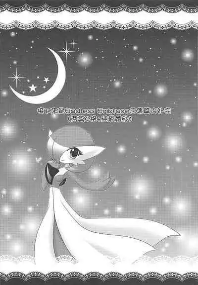 (C86) [Royal Moon (Shirane Shiratsuki)] Ai nante Nakute mo Mega Stone sae Areba Mega Shinka Dekiru + (C89) Endless Embrace (Pokémon)[Chinese][我今天爆炸了个人汉化]