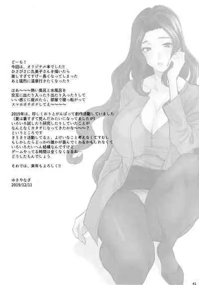 Yukiyanagi no Hon 45 Gogo wa Taikutsu na Kumiko Oshinobi Mitsugetsu Onsen Ryokou Hen