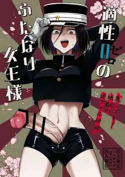 [TETRARA (Tokiwa Yutaka)] Tekisei 0 no Futanari Joou-sama -Oni Shigoki! Jigoku no Gyaku Anal Kenshuu- [Chinese] [沒有漢化] [Digital]
