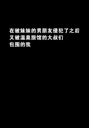 Imouto no Kareshi ni Okasareta Watashi ~Onsen Ryokan Hen~