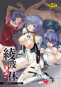 [Abalone Soft, Modae Tei (Modaetei Anetarou, Modaetei Imojirou)] Ayanami Santai - Akagi Hakase no Kaizou Ningyou Settai (Neon Genesis Evangelion) [Digital]