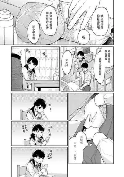 1LDK+JK Ikinari Doukyo? Micchaku!? Hatsu Ecchi!!? | 1LDK+JK 突然間展開同居? 極度貼近!?初體驗!? Ch. 18-35