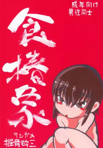 [Nippon Uchuryokou Kyoukai] Horihone Saizou - Shoku Kamemushi