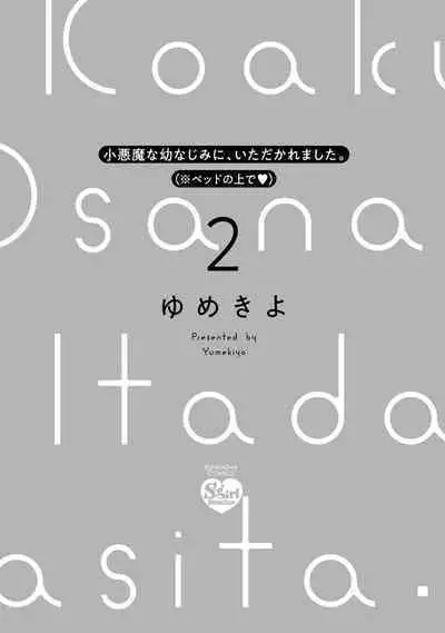 [yume ki yo]koakuma na osana nazimi ni、 itadaka re masi ta。 01~04｜被小恶魔青梅竹马吃干抹净※在床上~01~04[中文] [橄榄汉化组]