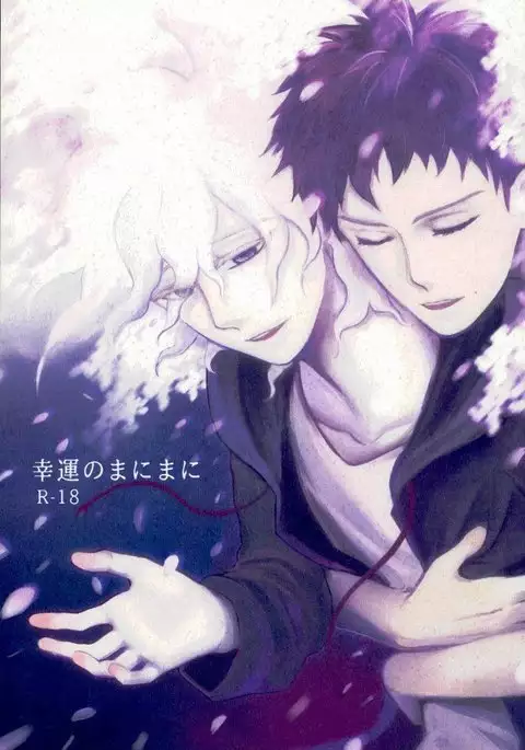 幸運のまにまに