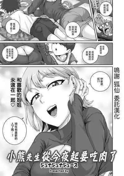 Koguma-san wa, Konya kara Nikushoku Shimasu. | 小熊先生從今夜起要吃肉了