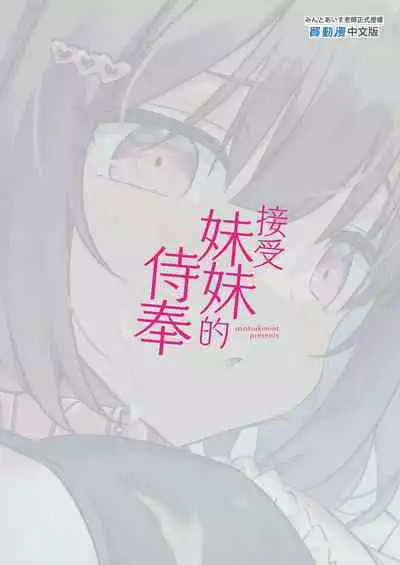 JK Imouto ni Gohoushi Shite Moratta | 接受妹妹的侍奉