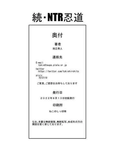 [Chrono Mail (Tokie Hirohito)] Zoku NTR Nindou (Naruto) [Chinese] [Digital]