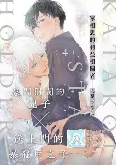 [Kuo Tsunashi] Katakoi Stakeholder 1-4 | 单相思的利益相关者1-4 [Chinese] [莉赛特汉化组] [Digital]