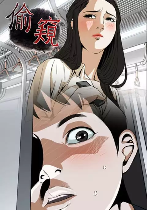 Take a Peek 偷窥 Ch.39~52 中文