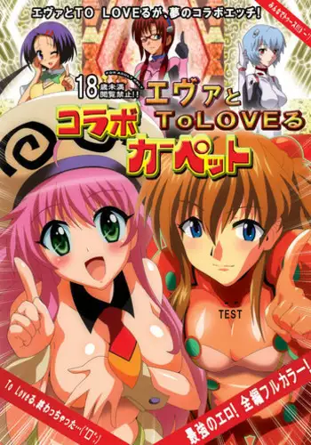 [Lezmoe! (Oyu no Kaori)] Eva to To Love-Ru no Collab Carpet (Evangelion & To Love-Ru) [Digital]