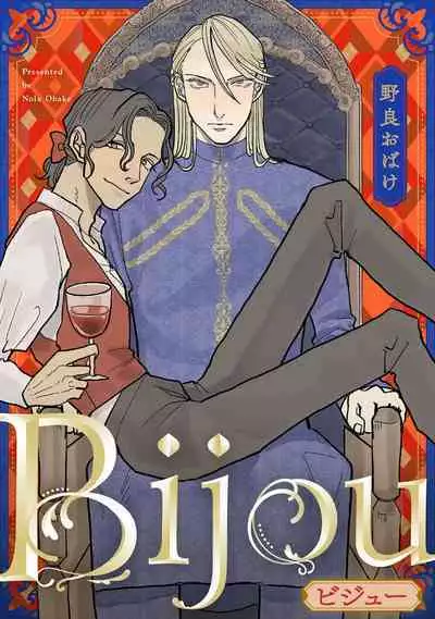 [Nola Obake] Bijou (Full Color) Ch. 1-2 [Chinese] [冒险者公会]