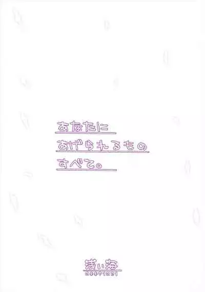 (C77) [Asaiumi (Asami Asami)] Anata ni Agerareru Mono Subete. | All That I Can Give You. (Bakemonogatari) [English] [EHCOVE]
