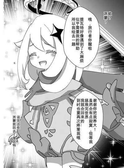 [KOTORIBIDOU (koto)] Paimon ga Kocchi (Genjitsu Sekai) ni Kita node Sodateru yo -Paimon to Chiisana Nakama-tachi 2- (Genshin Impact) [Decensored] [Digital][Chinese] [咸鱼机翻汉化]