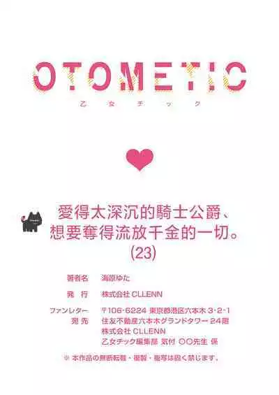 ai ga omoi kishi koushaku ha、tuihou reijou no subete wo ubai tukushitai。 | 爱得太深沉的骑士公爵，想要夺得流放千金的一切。 23