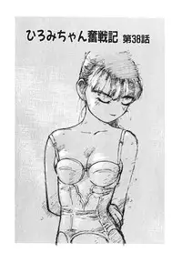 [MEE-kun] Hiromi-chan Funsenki 4 Aizouban