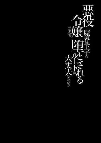 akuyaku reijōdesuga, makai no ōji ni oto sa reru rūto de daijōbudesuka? |身为恶役千金，堕落于魔界王子身下这条路线真的可以有？ 1-4