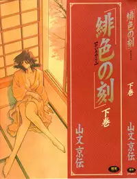 [Sanbun Kyoden] Hiiro no Koku Gekan