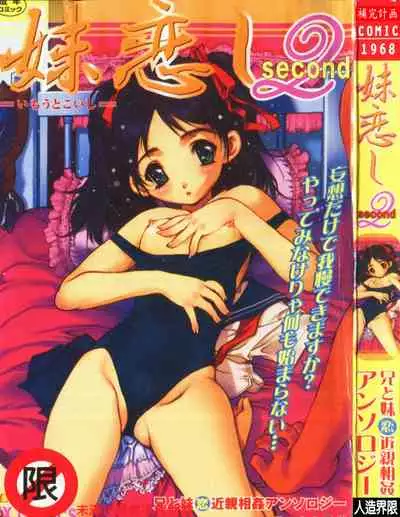[Anthology] Imouto Koishi 2 [Chinese]