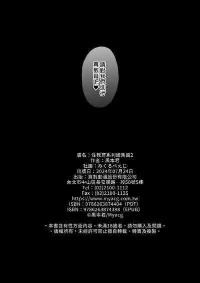 Seikyouiku Series Soushuuhen - Sex Education Series Summary 2 | 性教育系列總集篇2