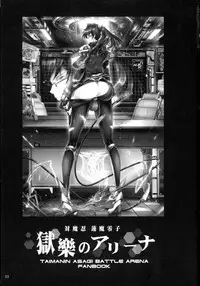 (C89) [Garyuh-Chitai (TANA)] Taimanin Hasuma Reiko Gokuraku no Arena (Taimanin Asagi Kessen Arena) [Chinese] [沒有漢化]