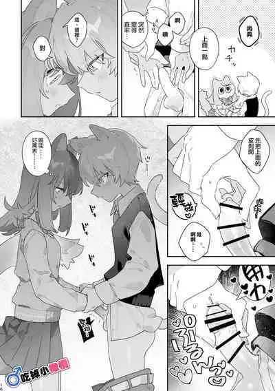 [UsachanGET]♂ ga uke. Neko-chan × neko-kun | 兩隻小貓咪[中文] [橄榄汉化组]