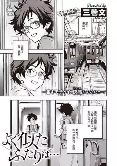 [Minato Fumi] Yoku Nita Futari wa... (COMIC ExE 32) [Chinese] [裸單騎漢化] [Digital]