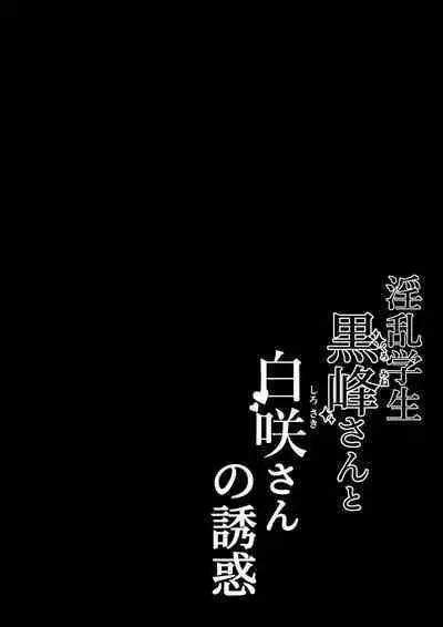 [Shirasudon] Inran Gakusei Kuromine-san to Shirosaki-san no Yuuwaku