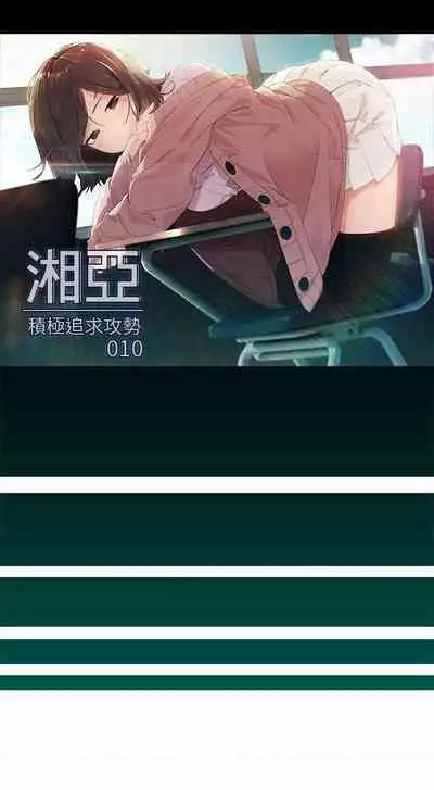 湘亞:積極追求攻勢 1-1