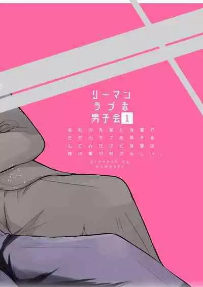 Salarymen's Love Hotel Boys Club 1 | 上班族爱情旅馆男子会 1