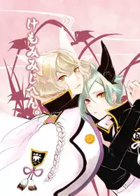 [hakushi. (mutuki.)] けもみみじへん。 (Touken Ranbu) [Digital]