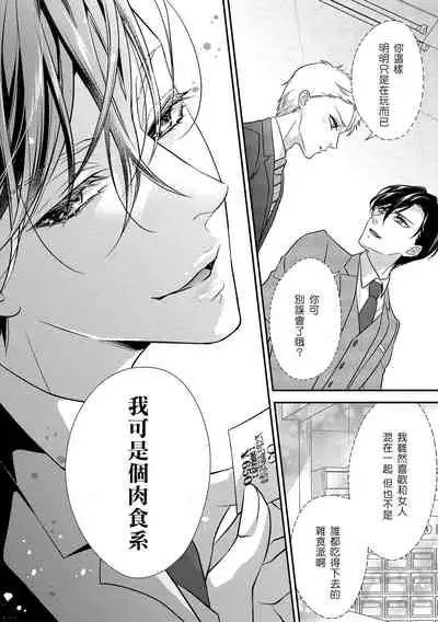 [Aizen Mana] Is It An Invitation For Sexual Intercourse? ~Story of a Carnivorous Narcissist and an Aromantic Woman~ | 你在以做愛為前提邀請我嗎？～肉食系自戀男子與絕對不戀愛的女子～ Ch.1 [Chinese] [莉赛特汉化组]